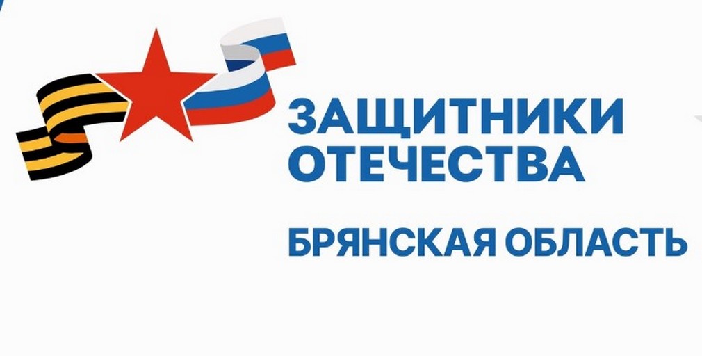 В Брянской области продолжает работу филиал фонда «Защитники Отечества»