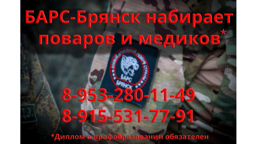 Продолжается комплектование отряда «БАРС-Брянск»