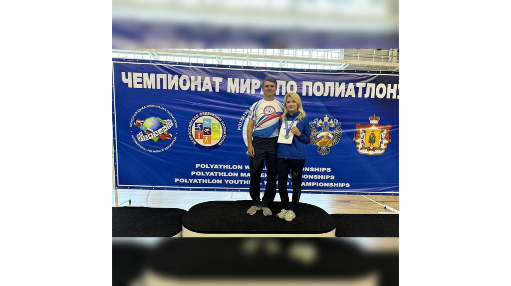 Брянцы завоевали медали Чемпионата мира по полиатлону