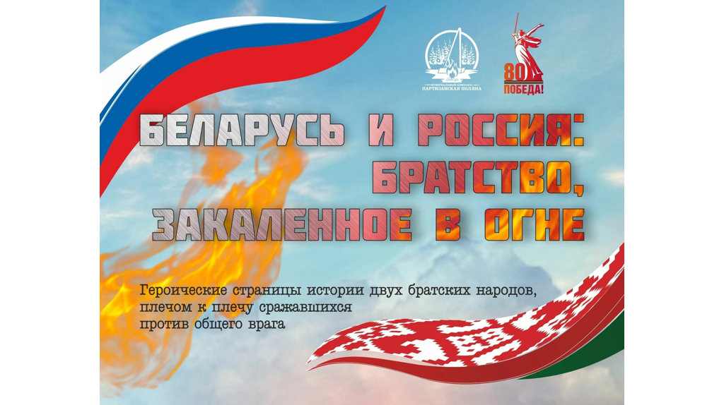 Под Брянском откроется выставка «Беларусь и Россия: братство, закаленное в огне»