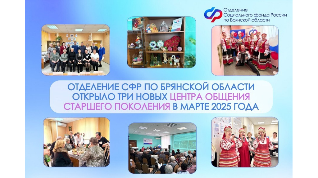 На Брянщине в течение марта открыли три Центра общения старшего поколения