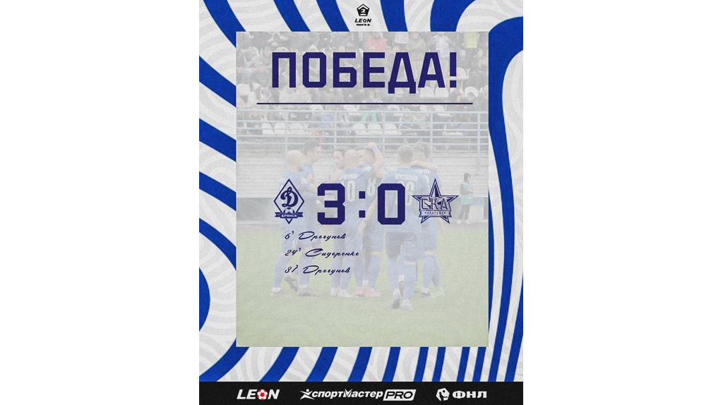 «Динамо-Брянск» разгромило «СКА-Хабаровск-2» со счётом 3:0