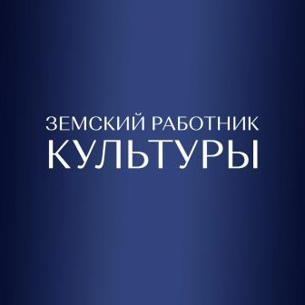 В Брянской области стартовал прием заявок на участие в программе «Земский работник культуры»