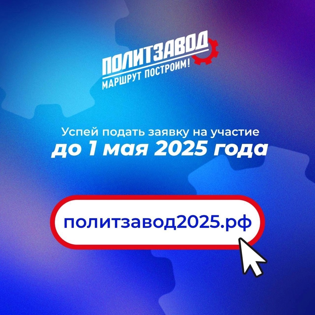 Успей до 1 мая подать заявку на участие в проекте «ПолитЗавод»!