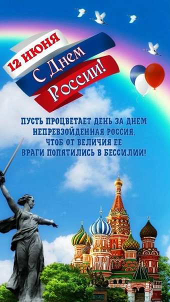 С Днем России!