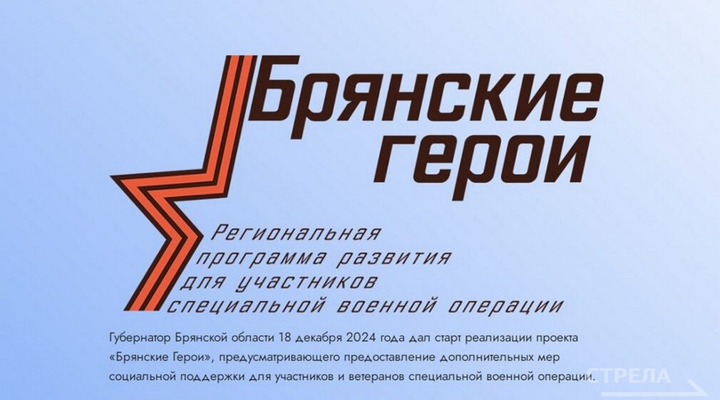 Герой России Александр Постоялко рассказал о подготовке победителей проекта «Брянские Герои»