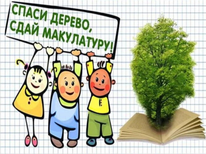 Сохраним деревья вместе! 
