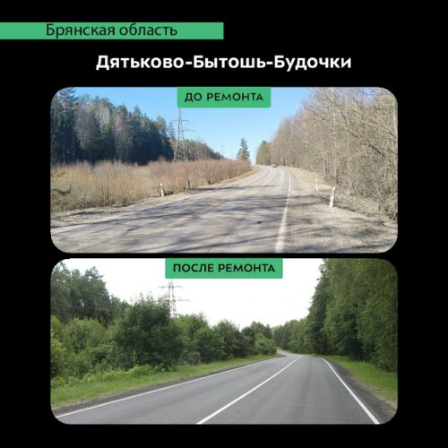 В Брянской области завершился ремонт участка автодороги Дятьково-Бытошь-Будочки