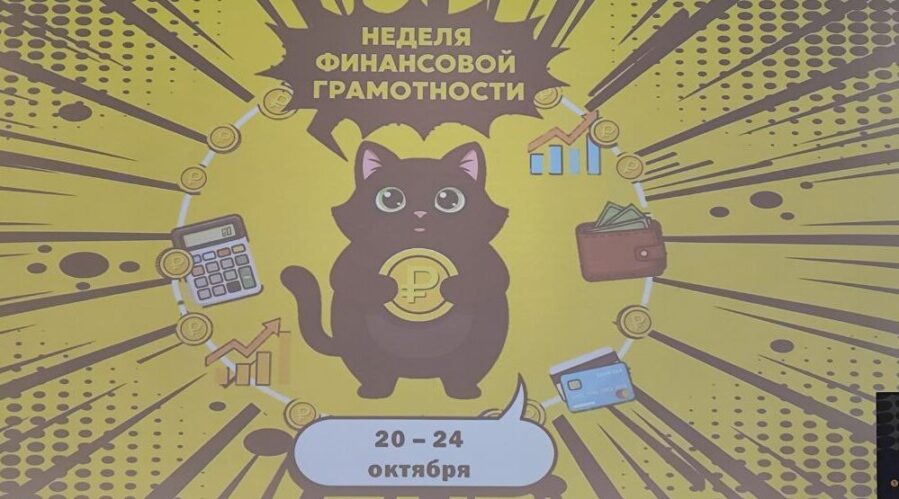 На Брянщине стартовала неделя финансовой грамотности