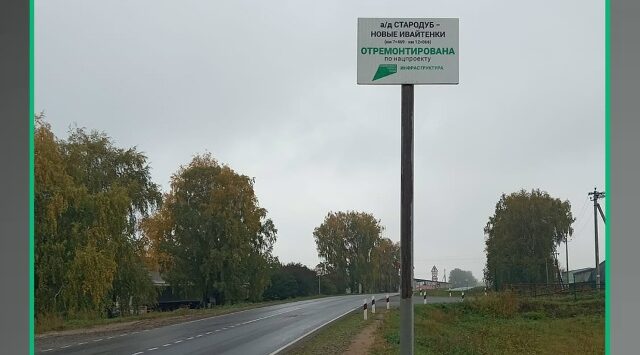 В Брянской области завершен ремонт участка автодороги Стародуб-Новые Ивайтёнки