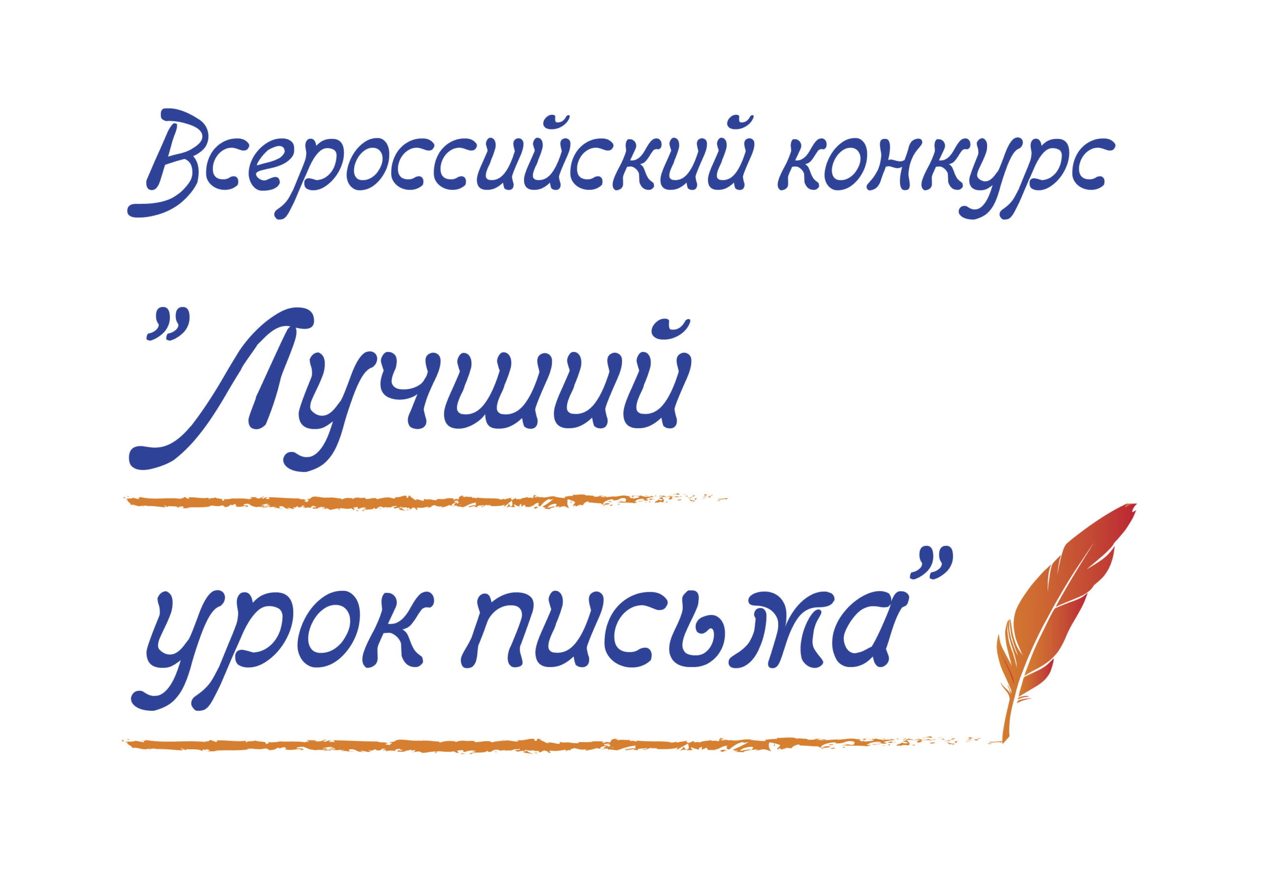 Школьники из Почепского района стали победителями конкурса «Лучший урок письма»