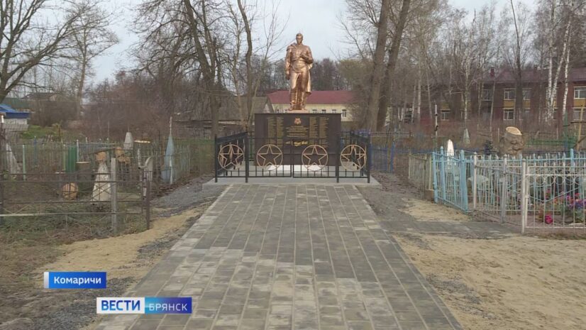 Реконструкцию мемориального комплекса завершили в Комаричах