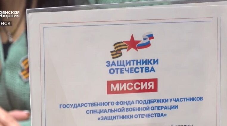 Брянский фонд «Защитники Отечества» помог участнику СВО благодаря обращению к губернатору