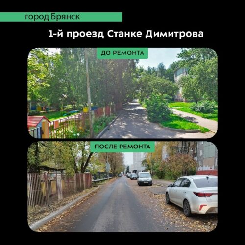 В Брянске капитально отремонтировали 1-й и 2-й проезды Станке Димитрова