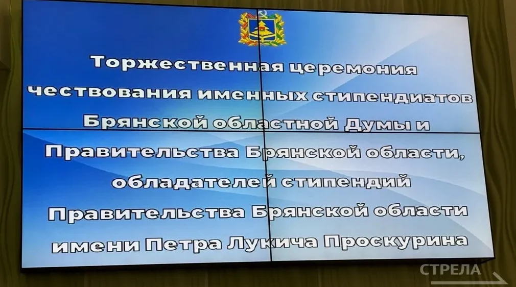 В Брянске чествуют именных стипендиатов и обладателей стипендии имени П. Л. Проскурина