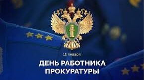 В Брянской области поздравили работников прокуратуры