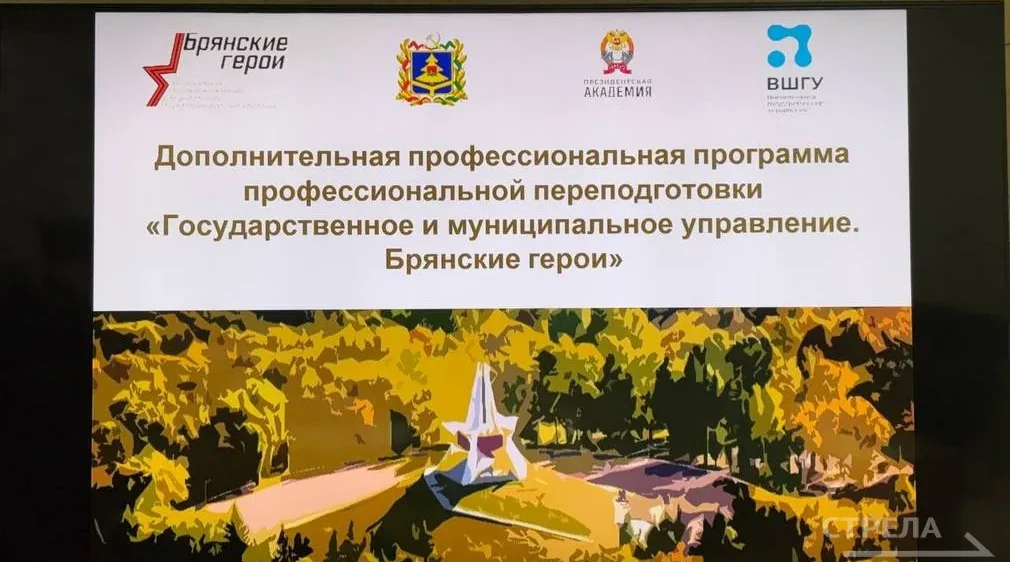 «Брянским героям» рассказали, как взаимодействуют муниципалитеты и региональные власти