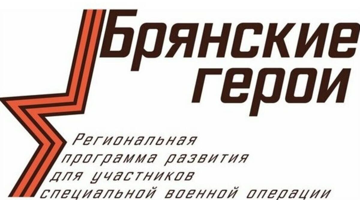 Стажировка участников программы «Брянские герои» совмещается с общественной работой