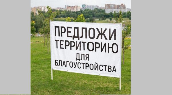 Жители Брянской области могут предложить общественную территорию для благоустройства