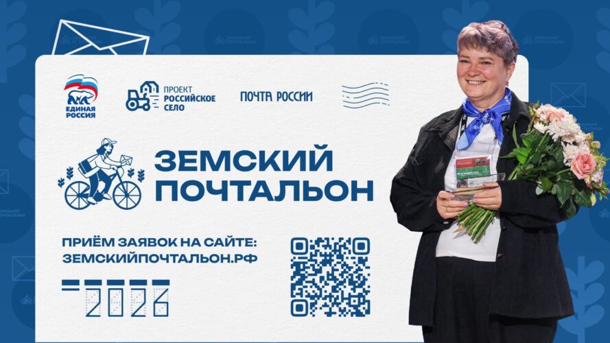 Стартовал второй Всероссийский конкурс «Земский почтальон – 2026»