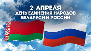 2 апреля — День единения народов