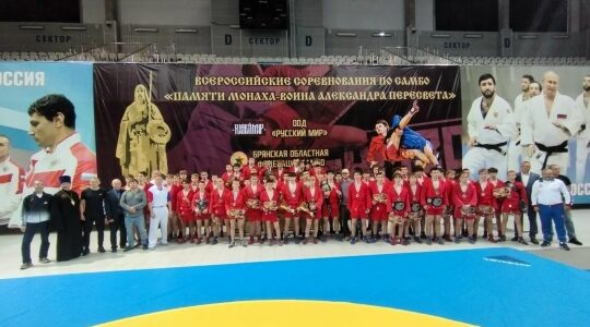 В Брянске прошли соревнования по самбо памяти Александра Пересвета