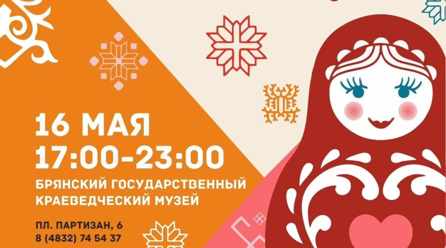 Брянский краеведческий музей приглашает на «Ночь музеев — 2026»