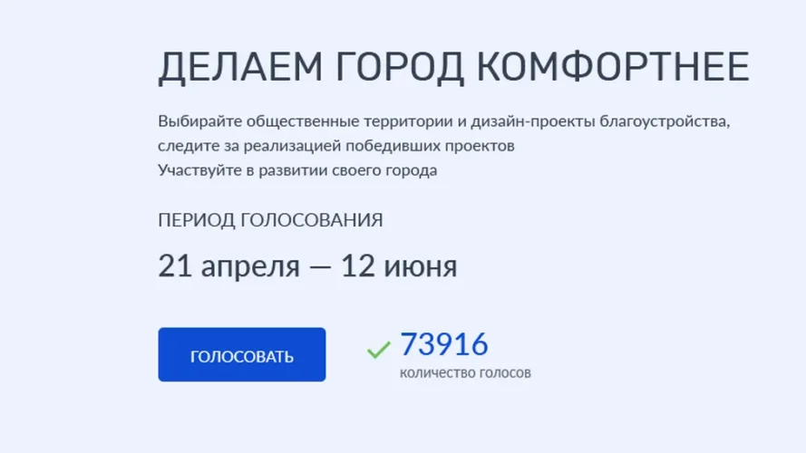 На Брянщине более 73 тысяч жителей проголосовали за объекты благоустройства