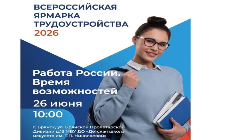 Брянская область 26 июня присоединится к Всероссийской ярмарке трудоустройства