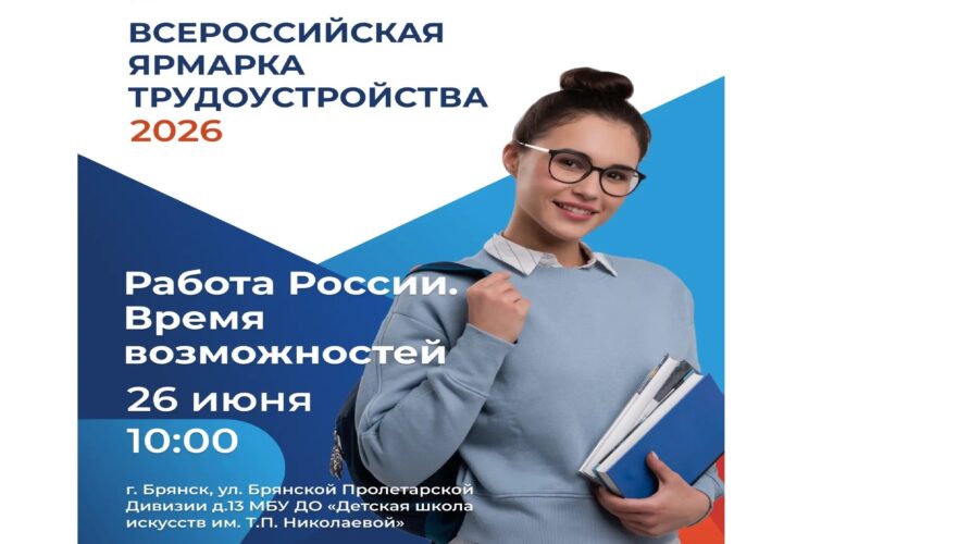 26 июня Брянская область присоединится к Всероссийской ярмарке трудоустройства