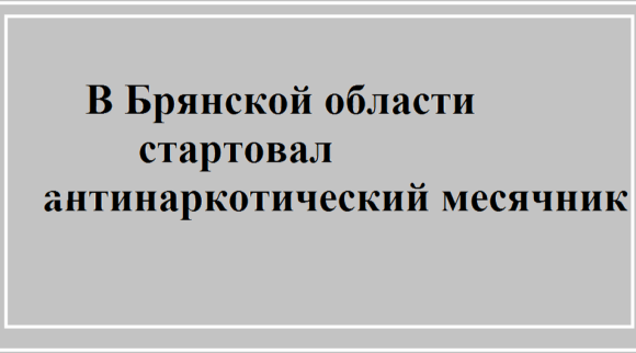 На Брянщине получил старт антинаркoтический месячник