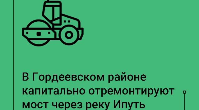 На Брянщине в текущем году начнут капремонт моста через реку Ипуть в Гордеевском районе