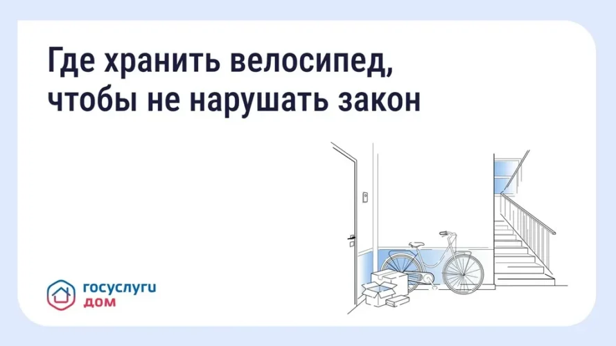 Жителям Брянщины напомнили о правилах хранения велосипедов через «Госуслуги Дом»