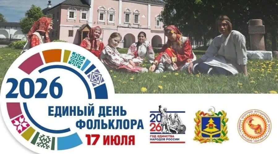 17 июля 2026 г. Брянская область отпразднует Единый день фольклора!