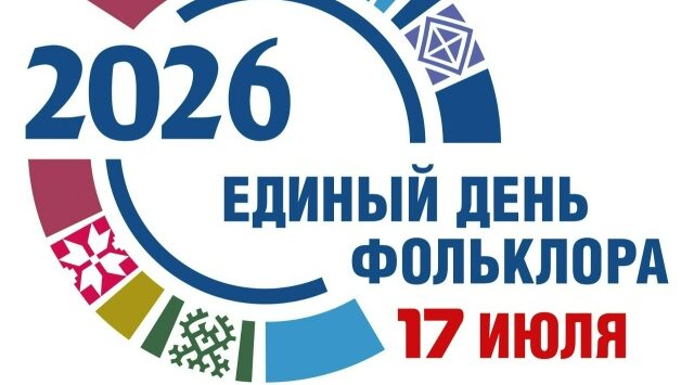 Брянщина готовится встретить Единый День фольклора!