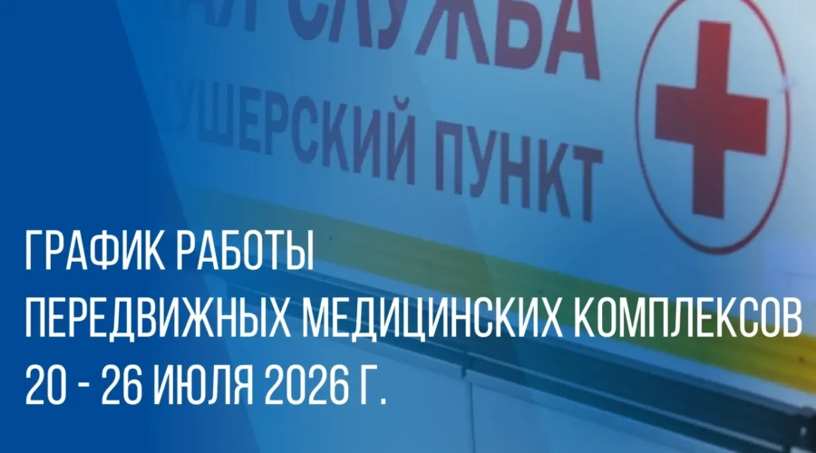 На Брянщине составлен график работы передвижных медицинских комплексов 20 — 26 июля 2026 г.