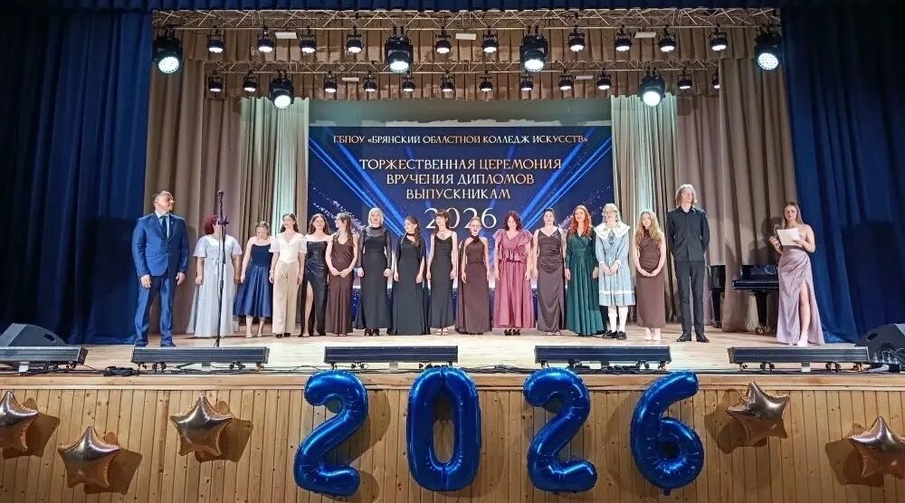 В Брянском областном колледже искусств состоялись выпускной и вручение дипломов