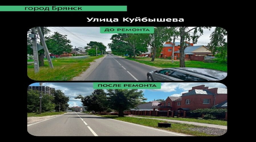 В Бежицком районе Брянска завершается капитальный ремонт участка улицы Куйбышева