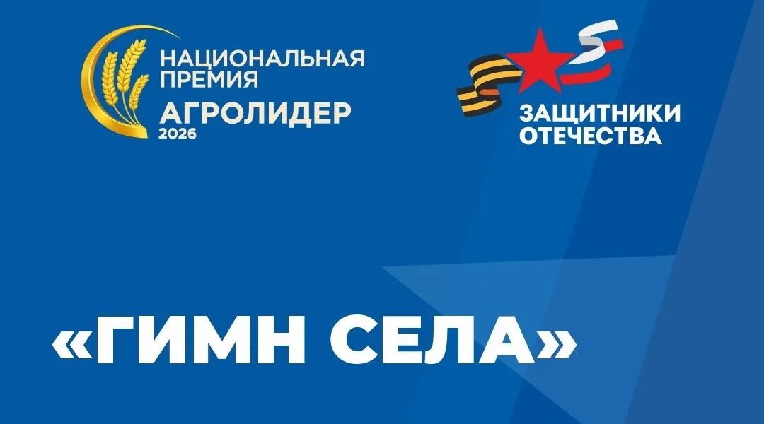 Ветеранов СВО приглашают к участию в международном конкурсе «Гимн села»