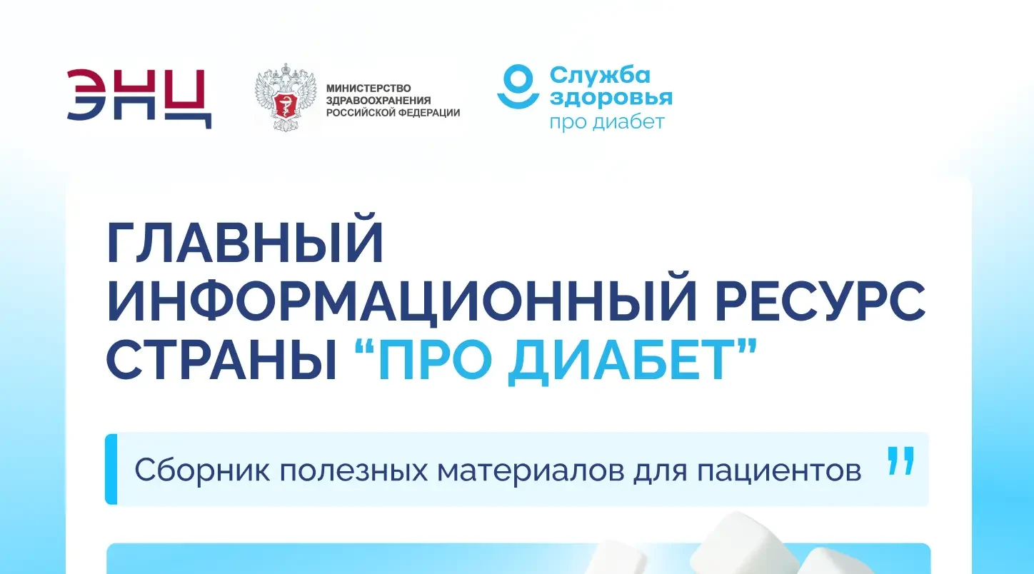ИЮЛЬСКАЯ ПЕРЕЗАГРУЗКА «ПРО ДИАБЕТ»: НОВЫЕ ФОРМАТЫ, НОВЫЕ ВОЗМОЖНОСТИ