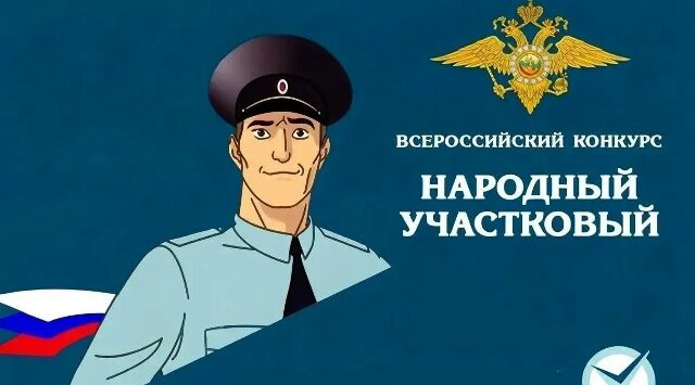 В Брянской области подвели итоги первого этапа конкурса «Народный участковый»
