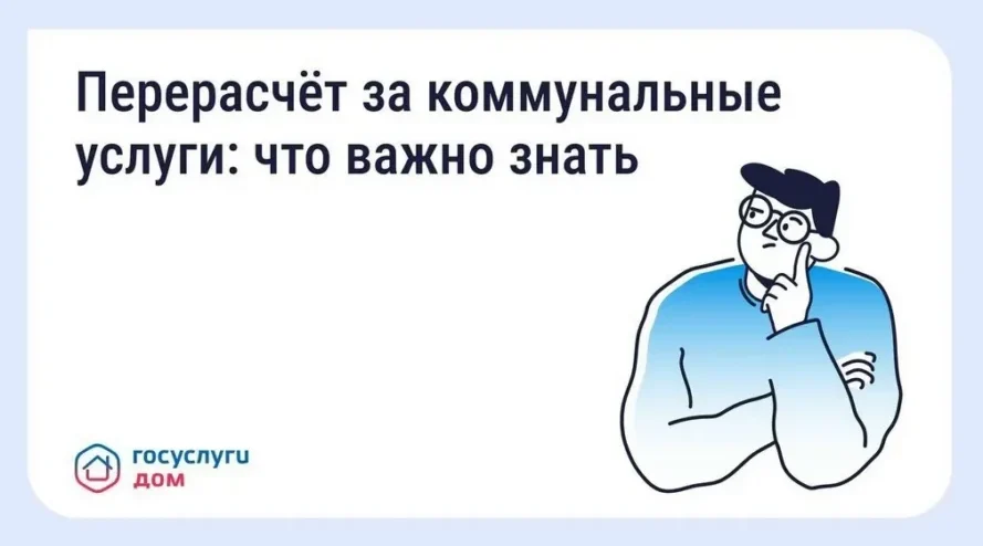 Как жителям Брянщины при помощи «Госуслуги Дом» сделать перерасчет за услуги ЖКХ