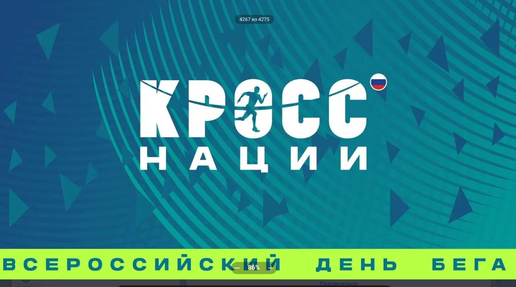 Брянская область примет участие в беге со всей Россией!