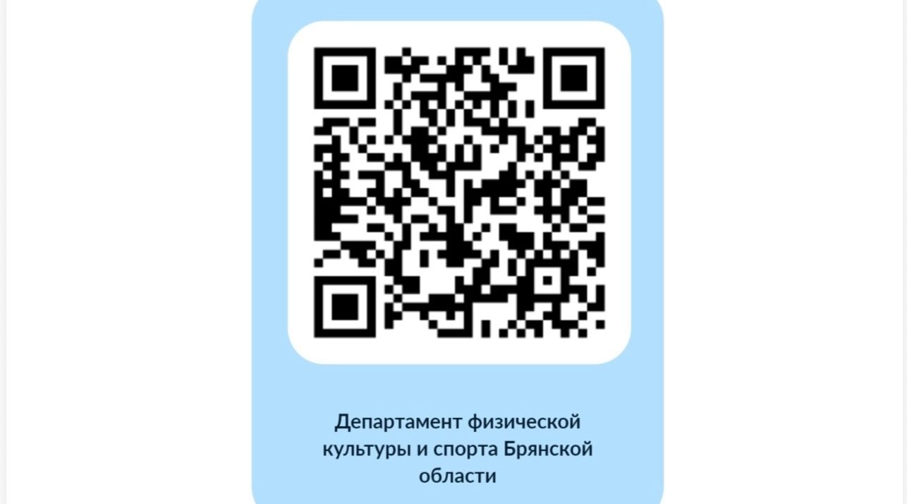 Брянцам предложили оценить условия для занятий физкультурой и спортом