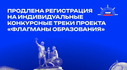 На Брянщине продлена регистрация на индивидуальные конкурсные треки