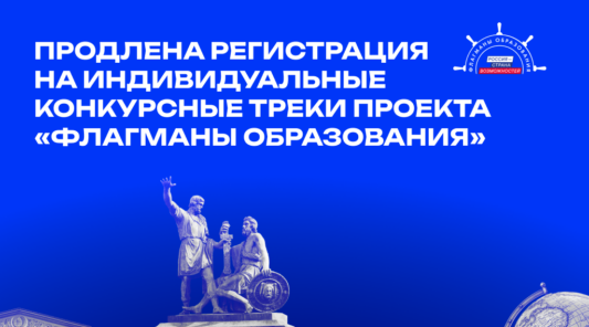 На Брянщине продлена регистрация на индивидуальные конкурсные треки