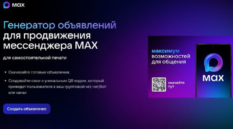 В мессенджер MAX доступен «Генератор объявлений» с QR-кодами